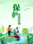 保护生态环境宣传海报