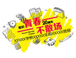 同學會元素