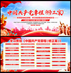 中国共产党章程修正案展板