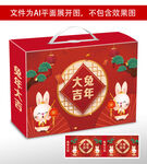 兔年礼盒包装 