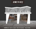 火鍋店招廣告設(shè)計