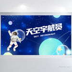 蓝色大气探索太空宇航员展板海报