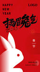 扬眉兔气 2023 春节海报