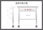 不锈钢宣传栏施工图