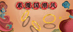 中国风首页海报banner图片