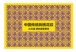 中国传统刺绣花纹