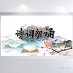 水墨中国风诗词朗诵背景展板海报