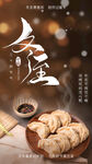 冬至饺子手机海报图片