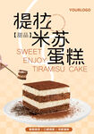 提拉米苏蛋糕海报设计