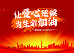 傳遞愛(ài)心