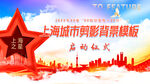 上海城市剪影大型活动背景板模板