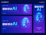 AI科技展板海报图片