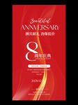 8周年慶典宣傳海報(bào)