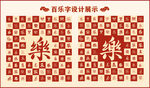 中式百乐书法设计