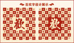 中式百欢字百欢书法设计