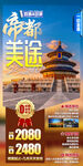 北京高端旅游手机海报