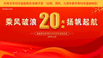 红色20周年庆背景展板 