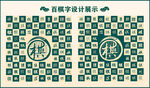 中式绿色棋字书法设计