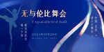 舞會(huì)晚宴背景板