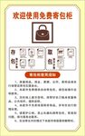 免費(fèi)寄包柜使用須知