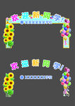 開學(xué)招生歡迎新同學(xué)拱門
