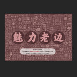魅力老邊