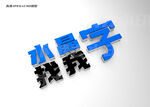 水晶字圖片
