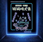 鐵鍋燉大魚