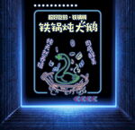 鐵鍋燉大鵝