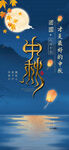 中秋節(jié)海報(bào)