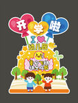幼兒園開學(xué)歡迎牌