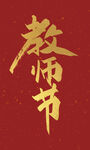 教師節(jié)書(shū)法字體