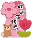 教師節(jié)快樂(lè)