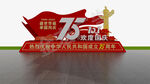 75周年國慶黨建小品  
