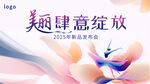 主視覺(jué)發(fā)布會(huì)