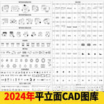 家具平立面CAD图库