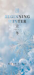 二十四節(jié)氣立冬海報
