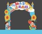 向陽(yáng)而生逐光而行