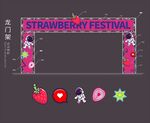 草莓音樂節 龍門架