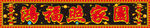 龍柱字扁