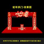 蛇年新春拱門
