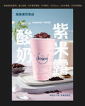 酸奶紫米露海報設計
