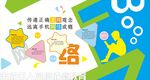青少年預防未成年人沉迷網絡