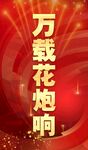 花炮響