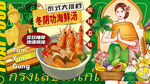 泰國(guó)菜 冬陰功