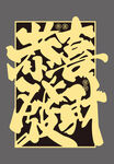 恭喜發(fā)財