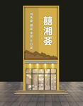 婚宴門(mén)頭