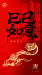 蛇年新年春節巳巳如意海報