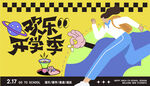歡樂(lè)開(kāi)學(xué)季活動(dòng)展板