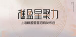 星聚力發(fā)布會